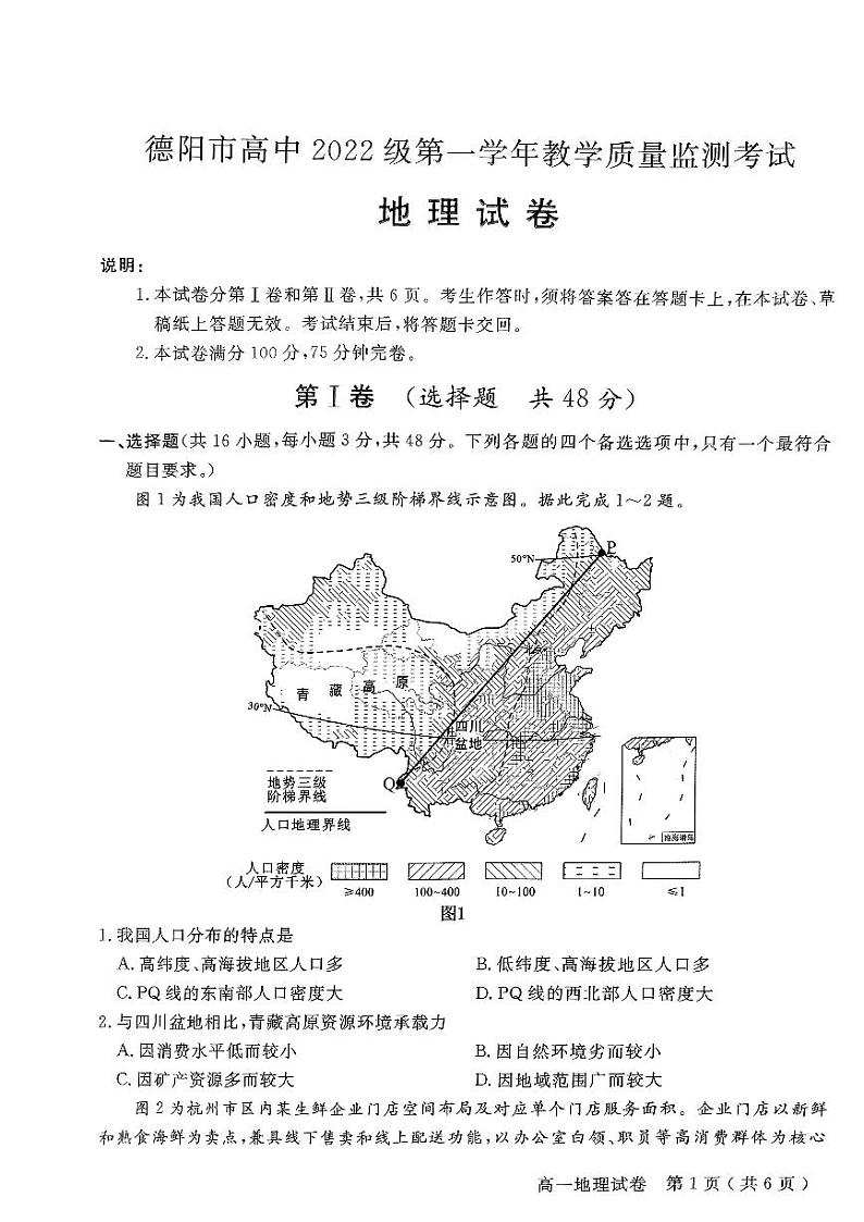 四川省德阳市2022-2023学年高一下学期期末教学质量检测地理试卷01