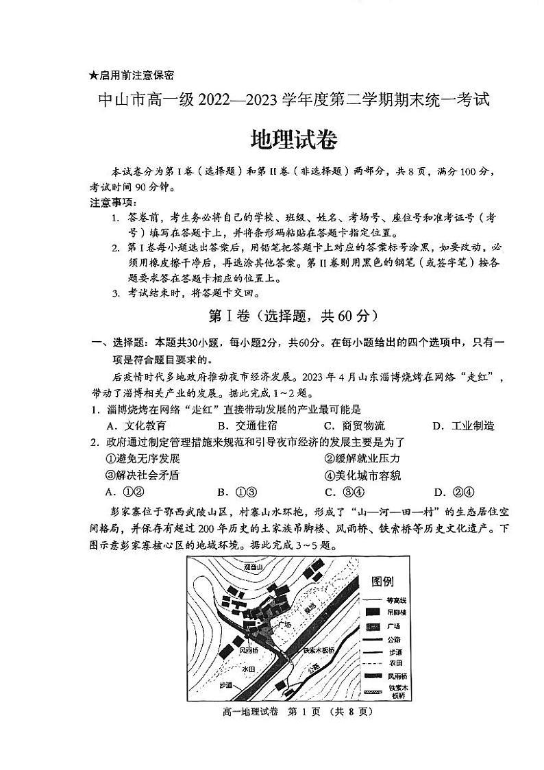 广东省中山市2022-2023学年高一下学期期末统一考试地理试卷01