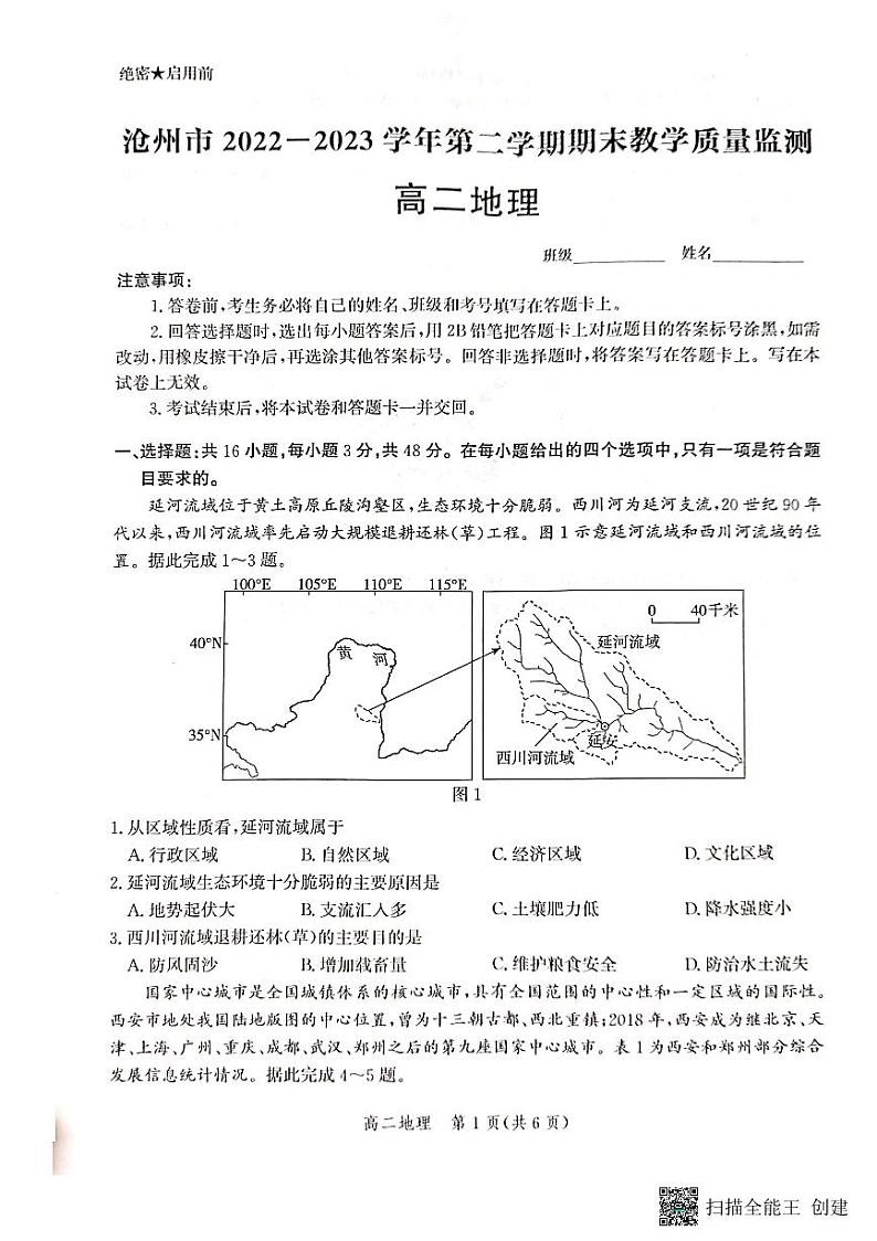 河北省沧州市2022-2023学年高二下学期期末考试地理试题第1页