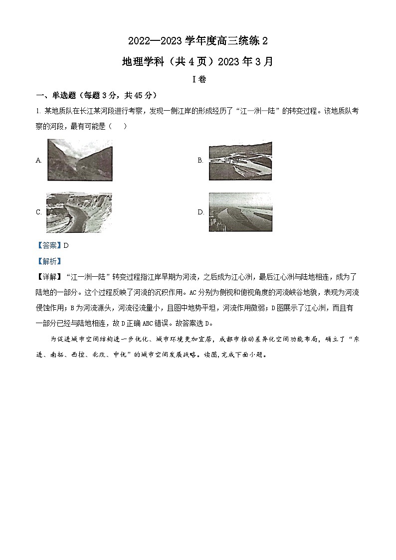 2023天津市新华中学高三下学期二模地理试题含解析01