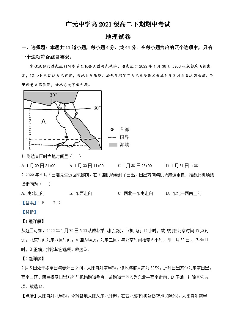 四川省广元中学2022-2023学年高二下学期期中地理试题含解析第1页