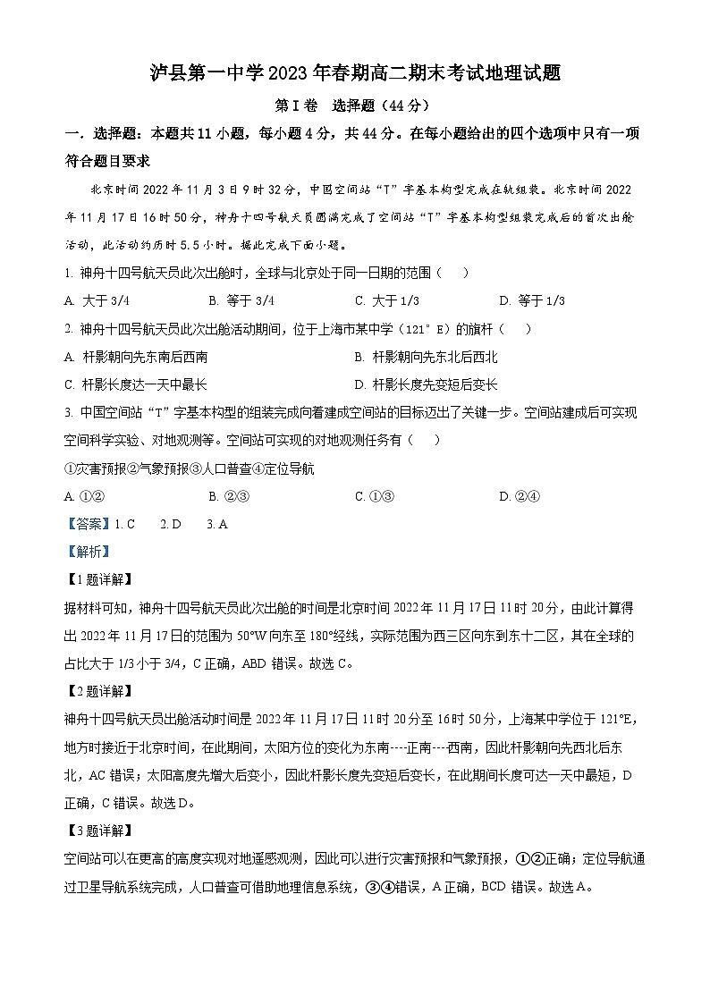 2023泸州泸县一中高二下学期期末考试地理试题含解析01