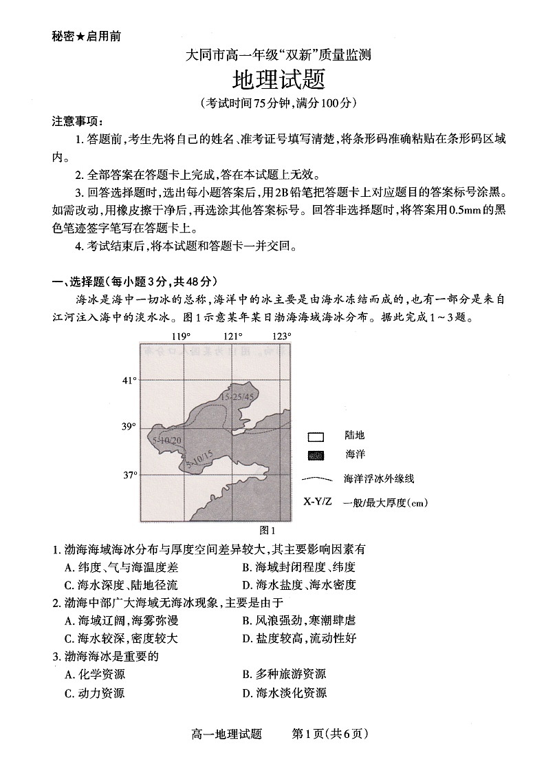 大同市2022-2023年度高一年级下学期期中双新质量监测地理试题第1页