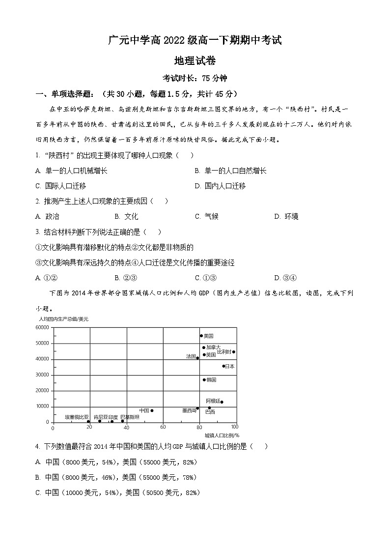 2023广元中学高一下学期5月期中地理试题含解析01
