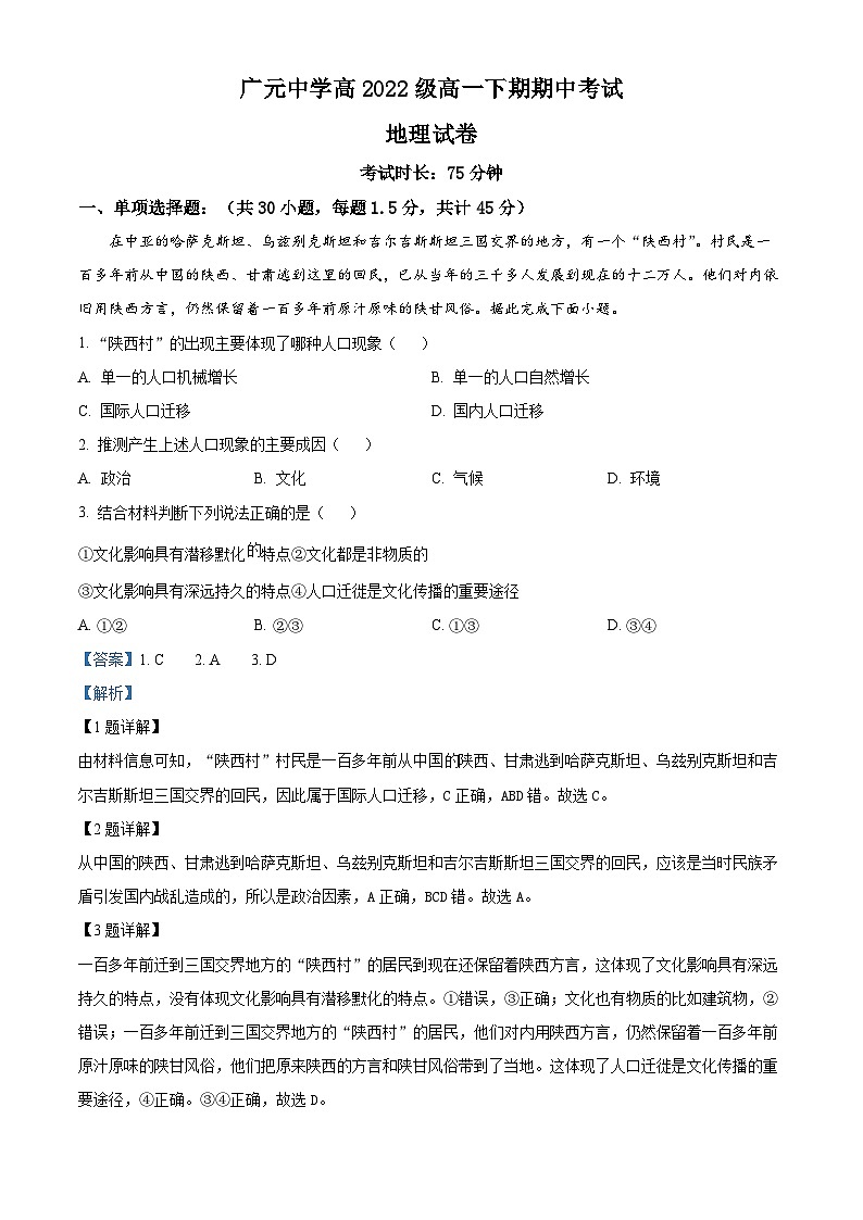 2023广元中学高一下学期5月期中地理试题含解析01