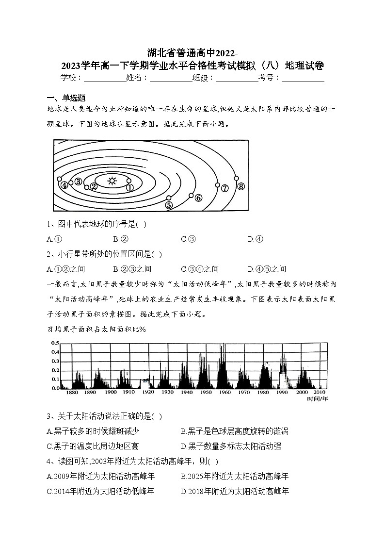 湖北省普通高中2022-2023学年高一下学期学业水平合格性考试模拟（八）地理试卷（含答案）第1页