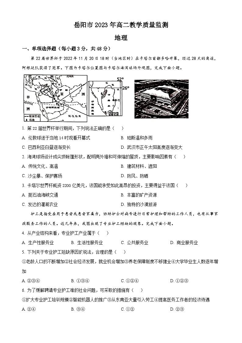 湖南省岳阳市2022-2023学年高二下学期期末教学质量监测地理试题  Word版含解析01