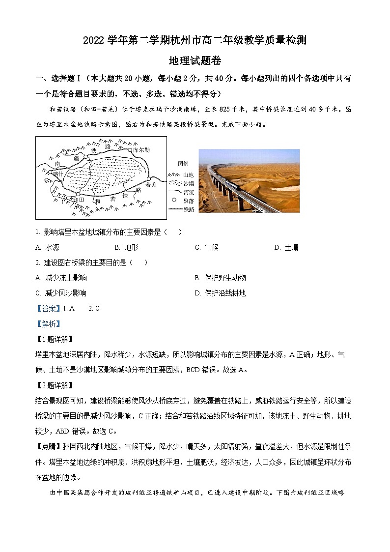 2023杭州高二下学期期末地理试题含解析01