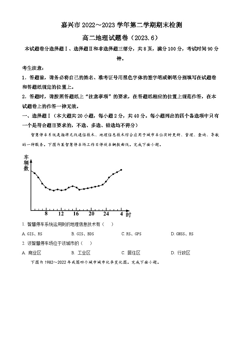 2023嘉兴高二下学期期末联考地理试题含解析01