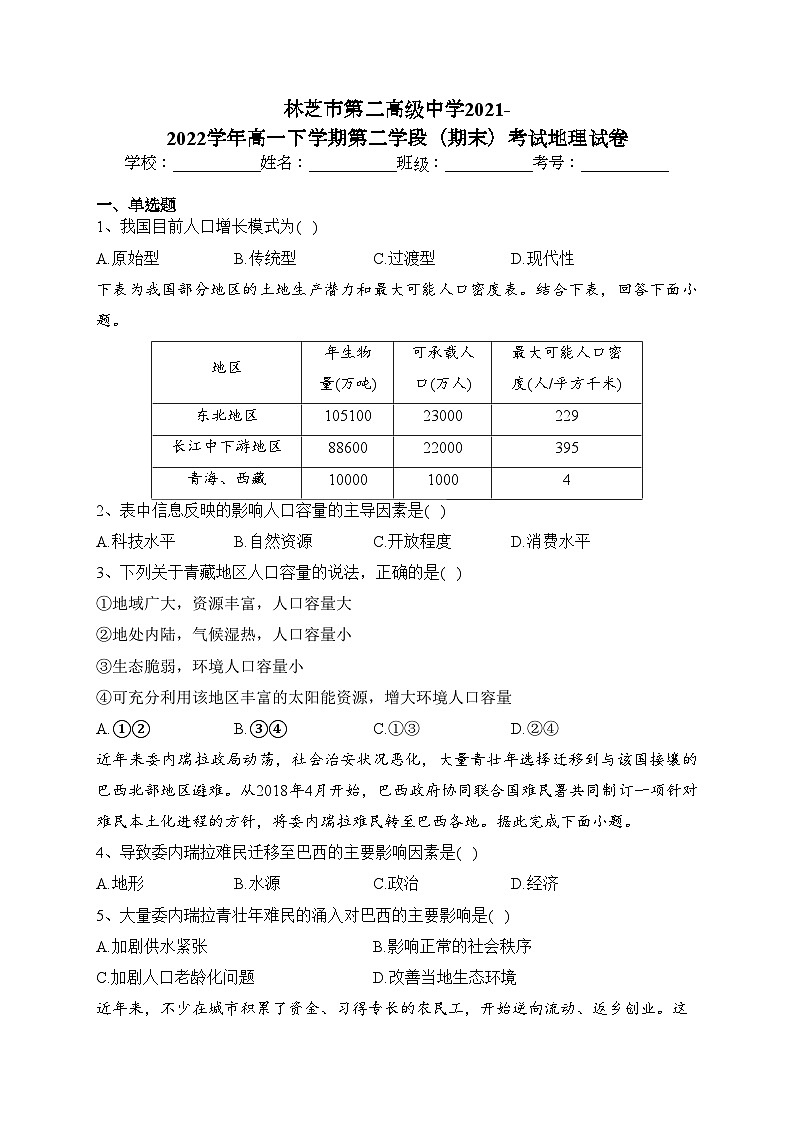 林芝市第二高级中学2021-2022学年高一下学期第二学段（期末）考试地理试卷（含答案）第1页