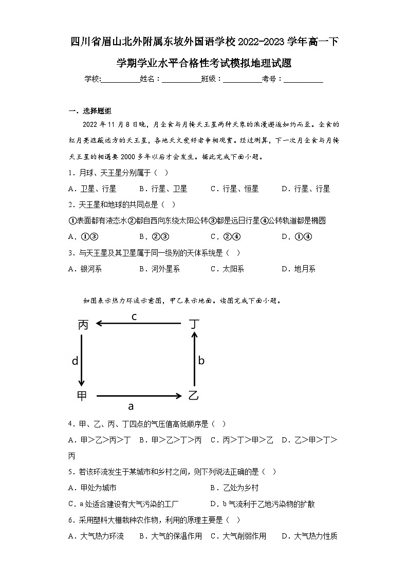 四川省眉山北外附属东坡外国语学校2022-2023学年高一下学期学业水平合格性考试模拟地理试题（含解析）第1页