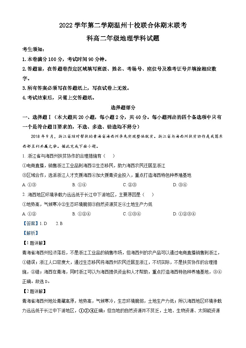 2023温州十校联合体高二下学期期末联考地理试题含解析01
