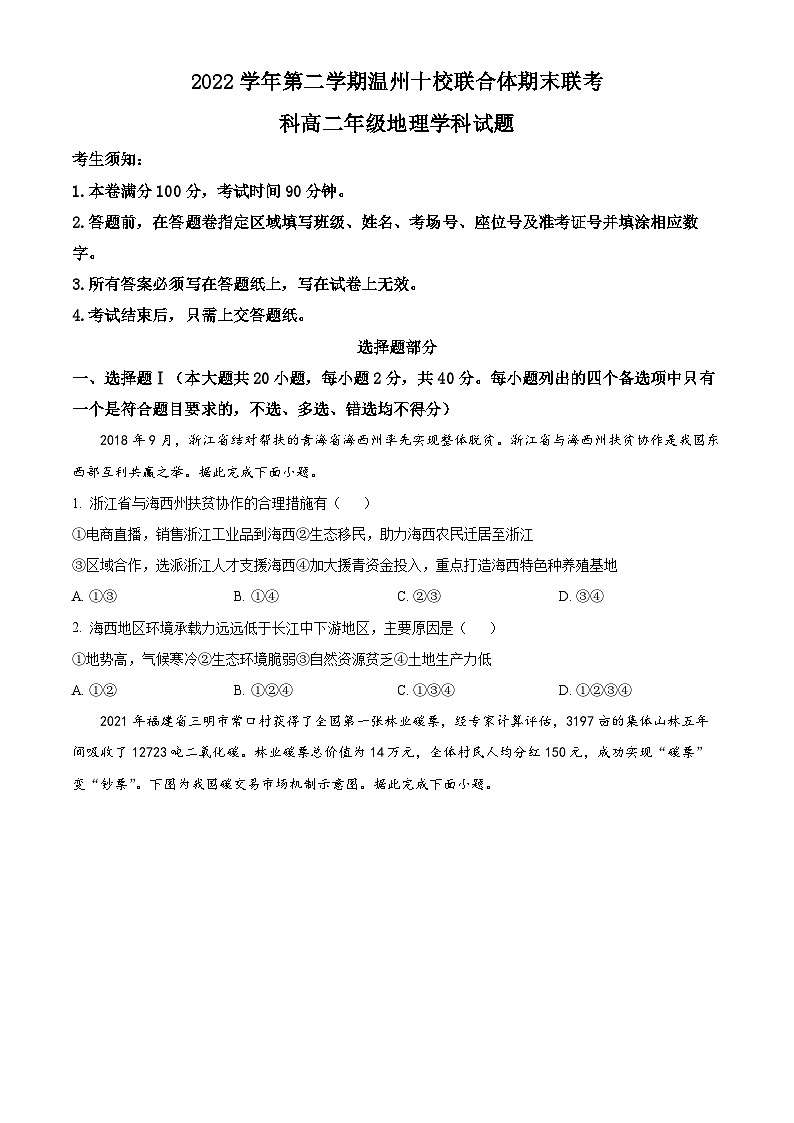 2023温州十校联合体高二下学期期末联考地理试题含解析01