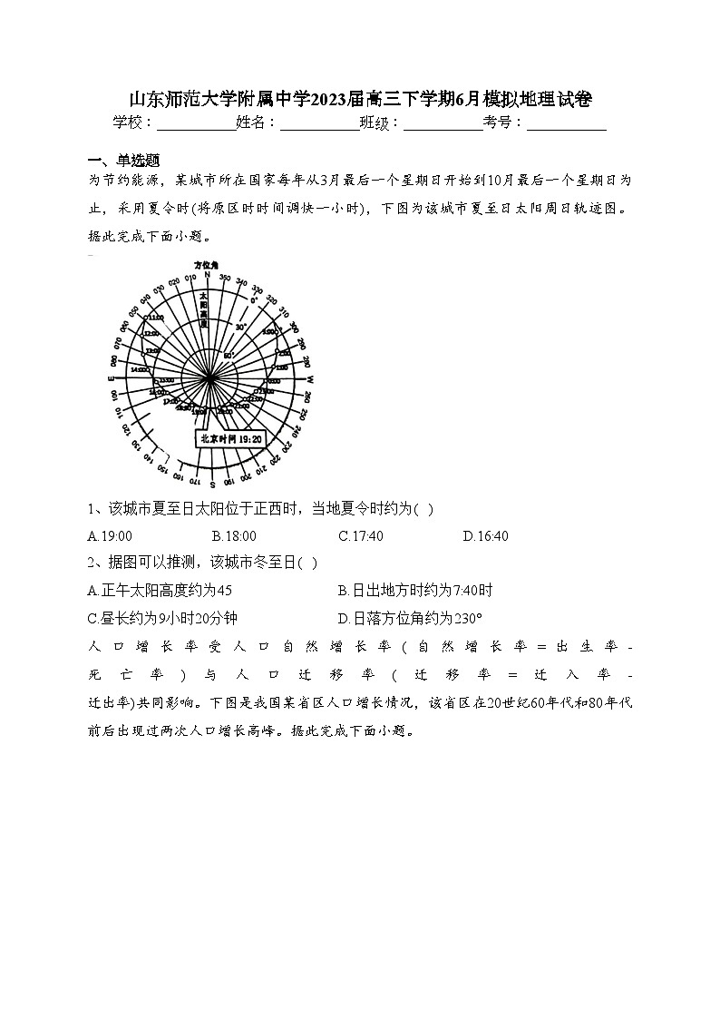 山东师范大学附属中学2023届高三下学期6月模拟地理试卷（含答案）第1页
