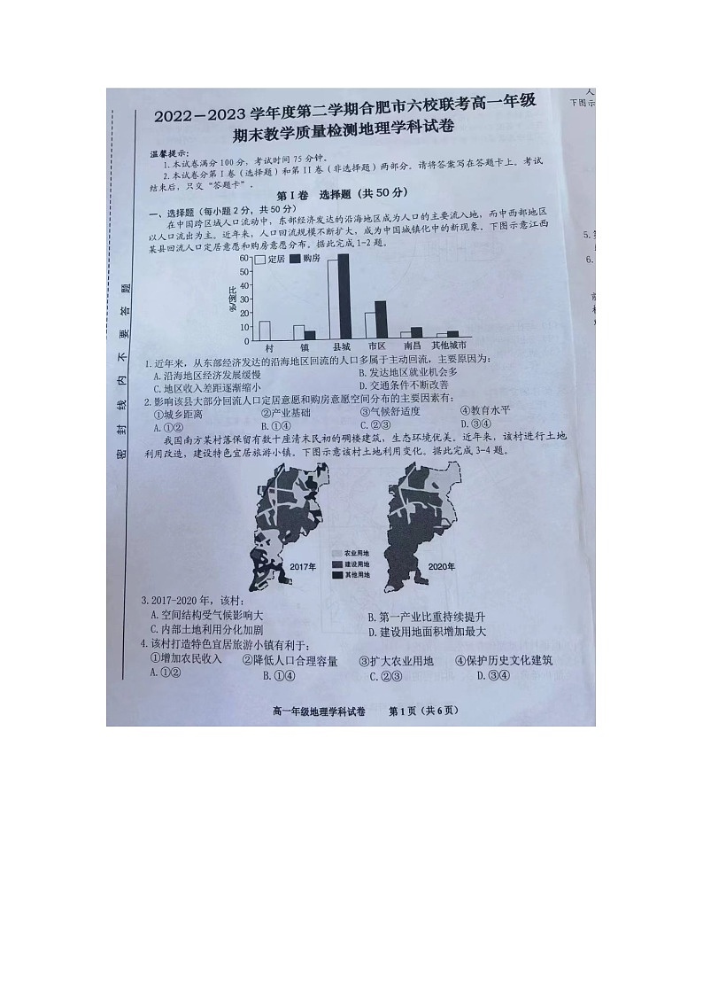 安徽省合肥市百花中学等六校2022-2023学年高一下学期期末联考地理试题01