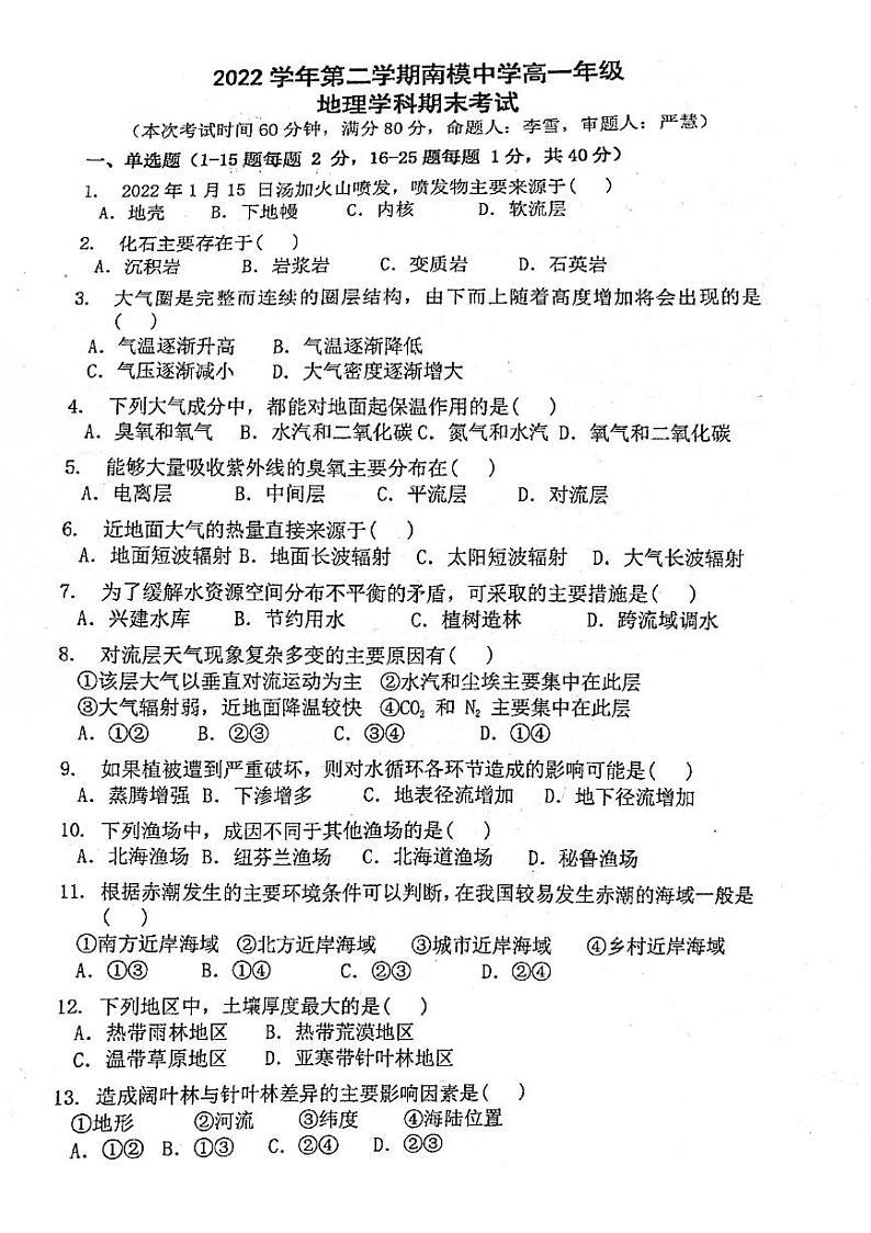 上海市南洋模范中学2022-2023学年高一下学期期末地理试卷第1页