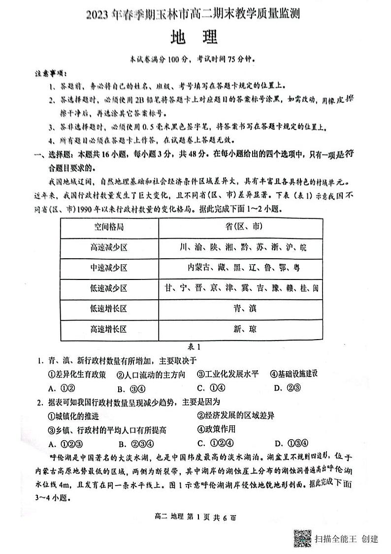 广西壮族自治区玉林市2022-2023学年高二下学期期末地理试题第1页