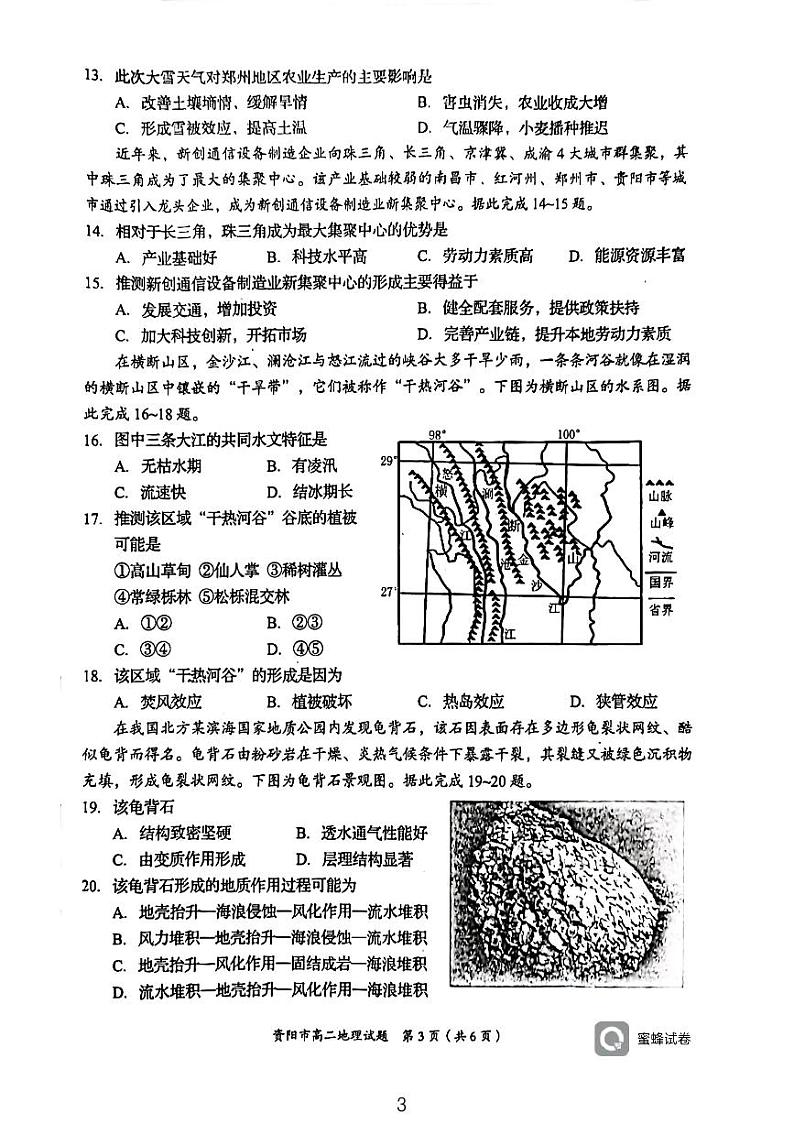 四川省资阳市2022-2023学年高二下学期期末质量监测地理试题03
