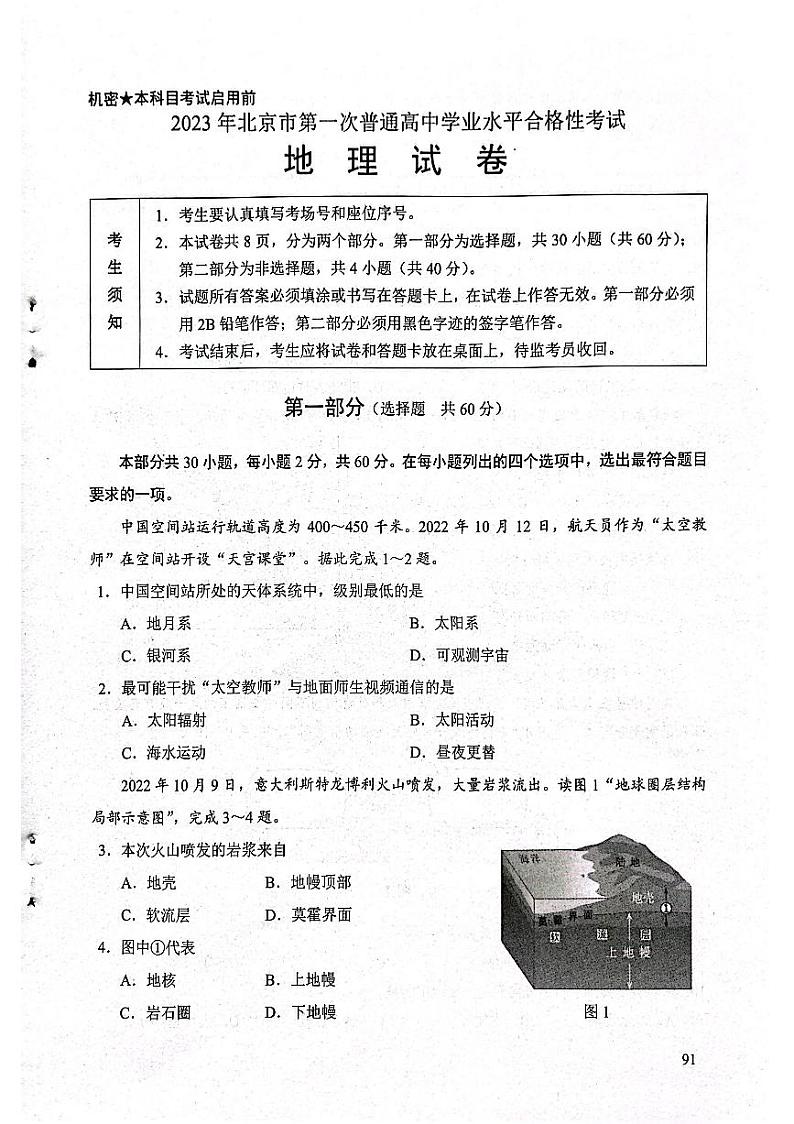 2023年北京市第一次普通高中学业水平合格性考试地理试题及答案01