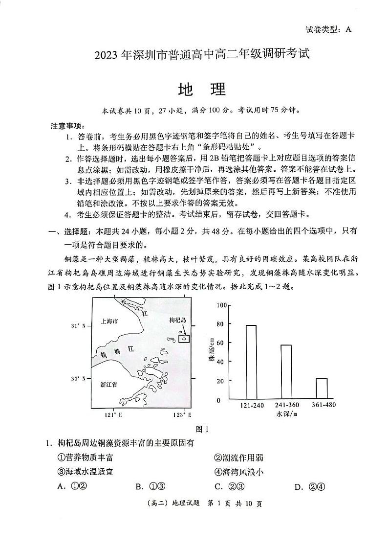 广东省深圳市2022-2023高二下学期期末地理试卷+答案01