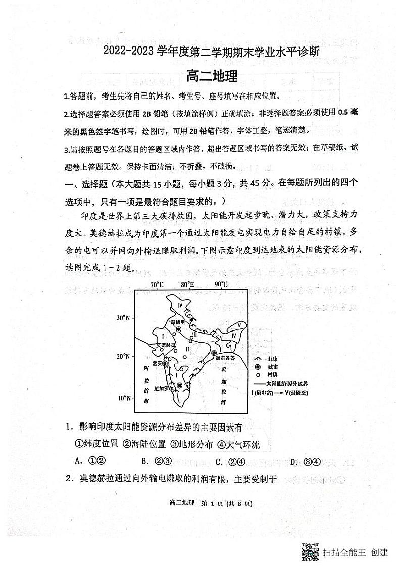 山东省烟台市2022-2023学年高二下学期期末地理试题第1页