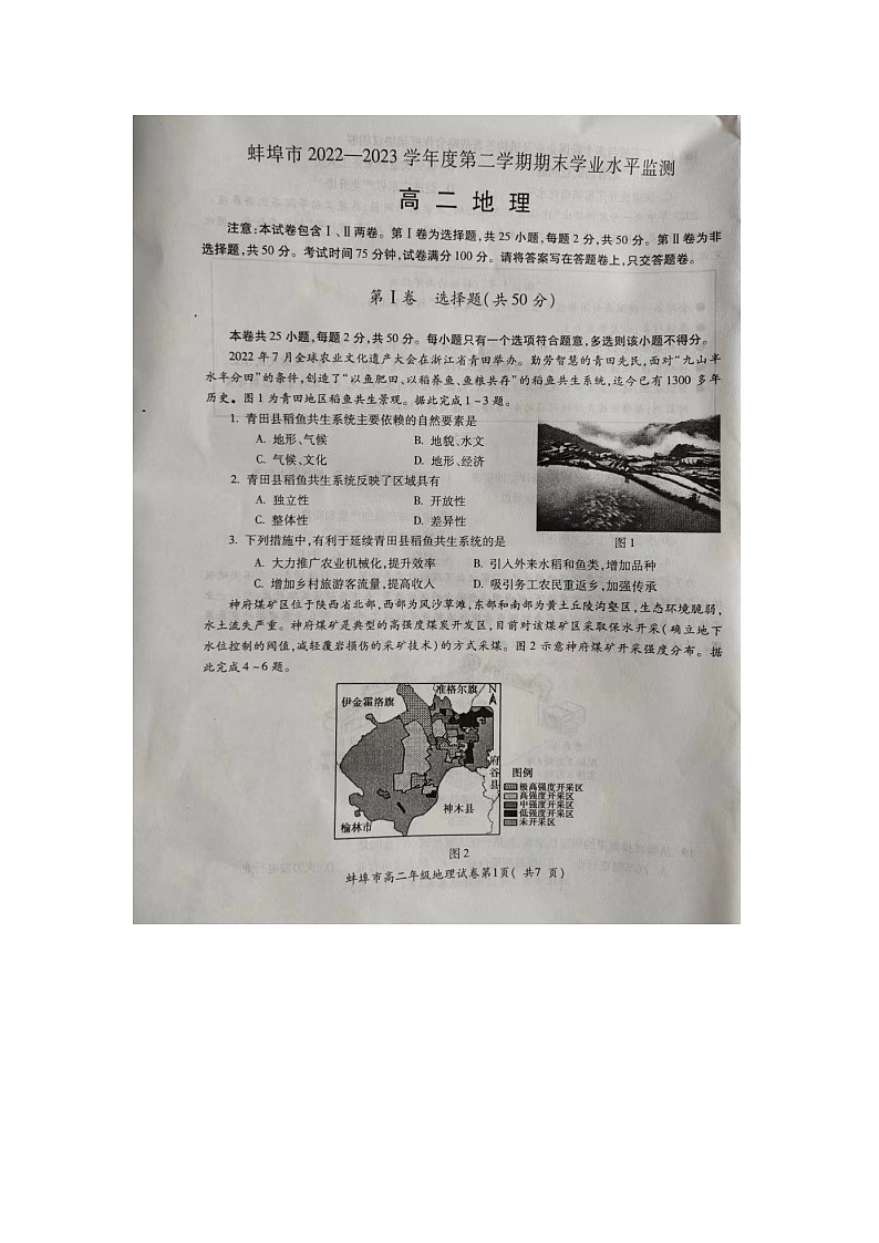 安徽省蚌埠市2022-2023学年高二下学期期末地理试题01