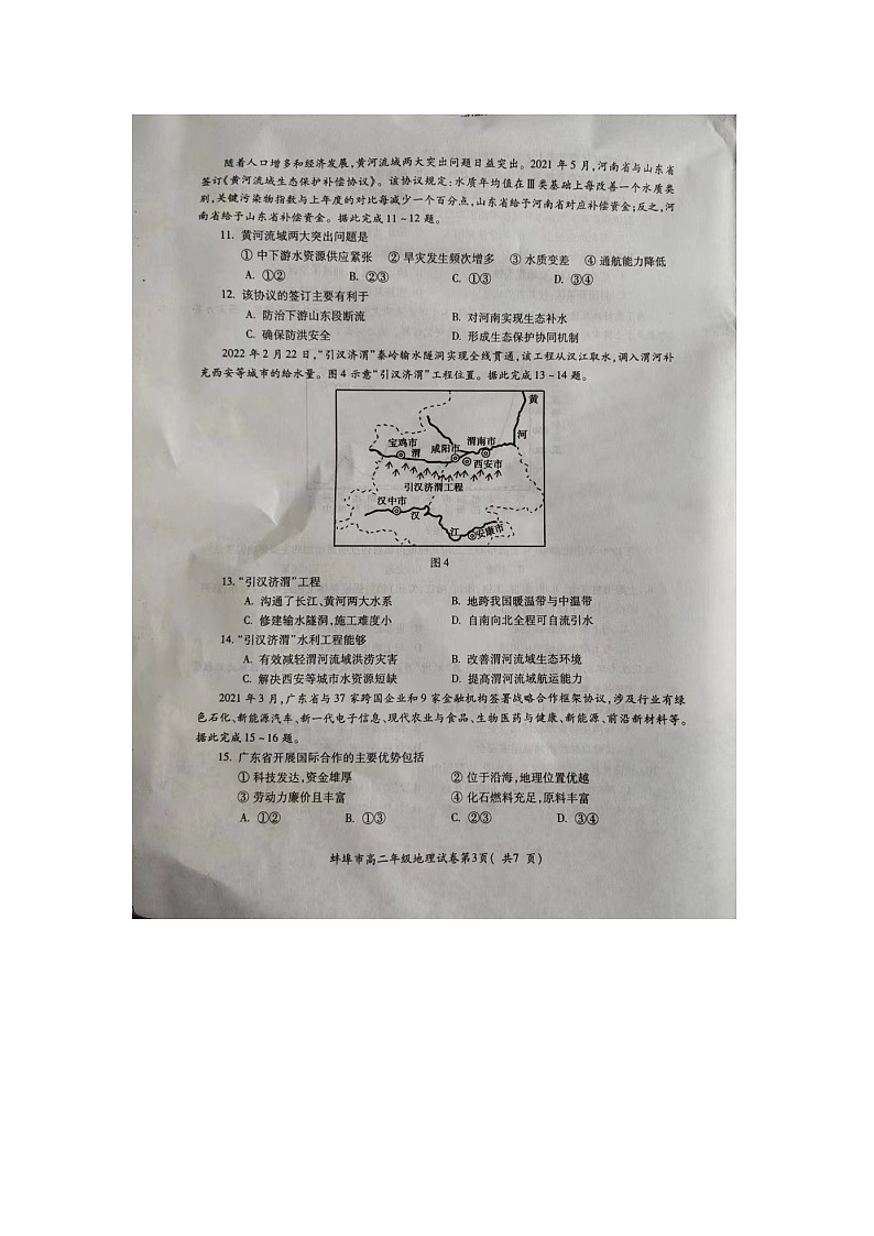 安徽省蚌埠市2022-2023学年高二下学期期末地理试题03