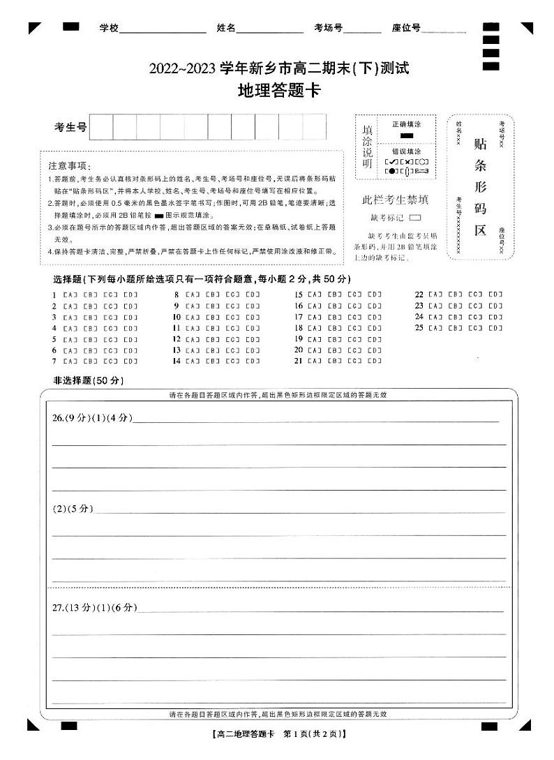 河南省新乡市2022-2023学年高二下学期期末地理试题01