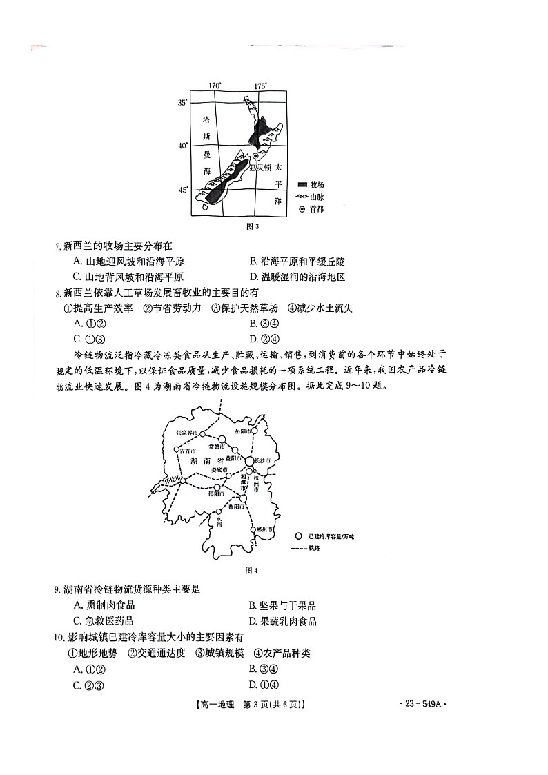 河北省邢台市2022-2023学年高一下学期期末联考地理试卷03