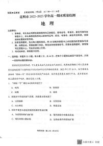 云南省昆明市2022-2023学年高一下学期期末地理试题