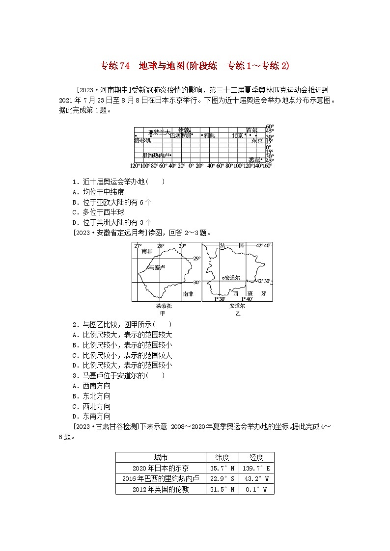 统考版2024版高考地理一轮复习第二部分微专题阶段练专练74地球与地图第1页