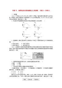 统考版2024版高考地理一轮复习第二部分微专题阶段练专练75地球运动及其地理意义