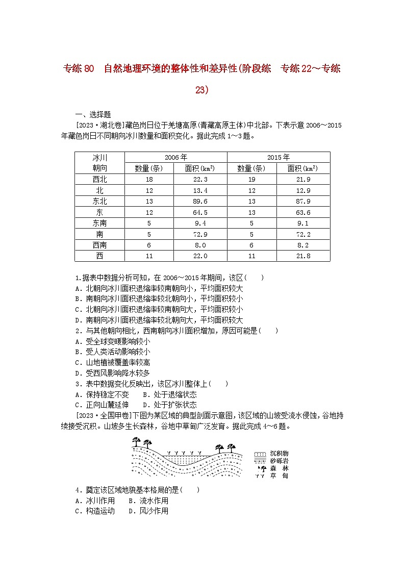 统考版2024版高考地理一轮复习第二部分微专题阶段练专练80自然地理环境的整体性和差异性01