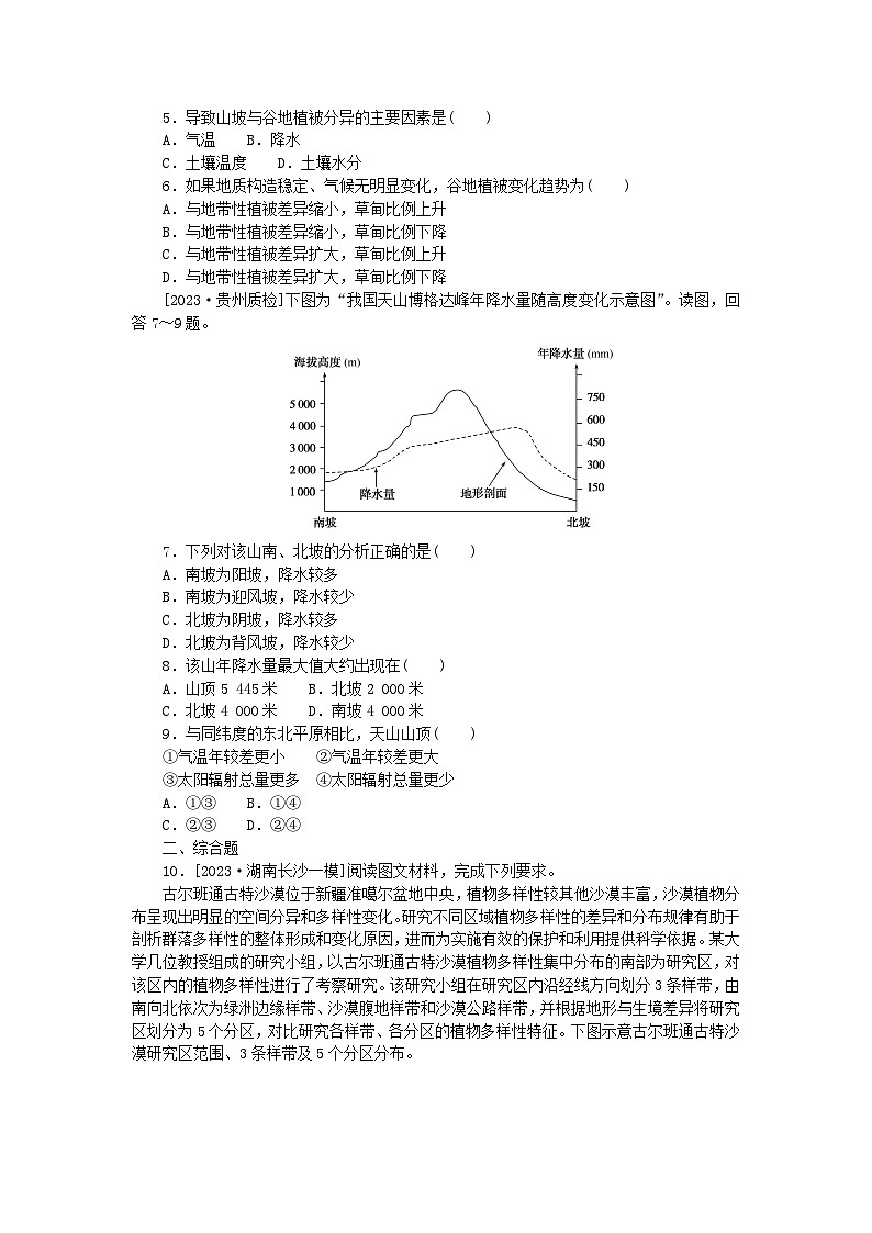 统考版2024版高考地理一轮复习第二部分微专题阶段练专练80自然地理环境的整体性和差异性02