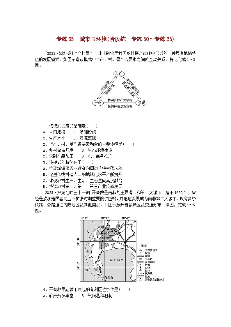 统考版2024版高考地理一轮复习第二部分微专题阶段练专练83城市与环境第1页