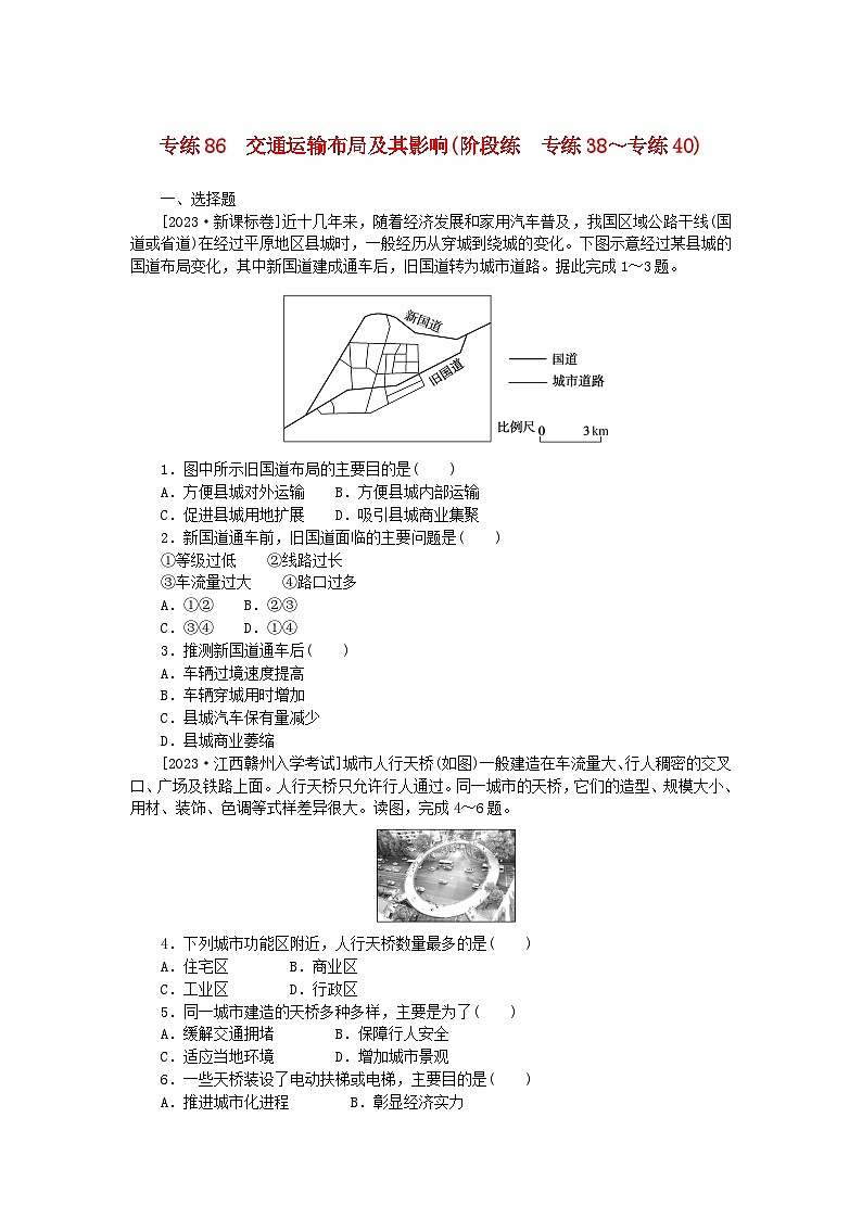 统考版2024版高考地理一轮复习第二部分微专题阶段练专练86交通运输布局及其影响第1页