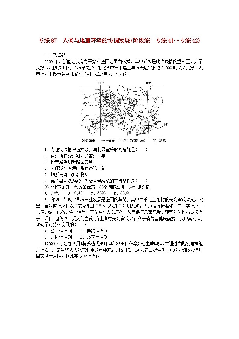 统考版2024版高考地理一轮复习第二部分微专题阶段练专练87人类与地理环境的协调发展第1页