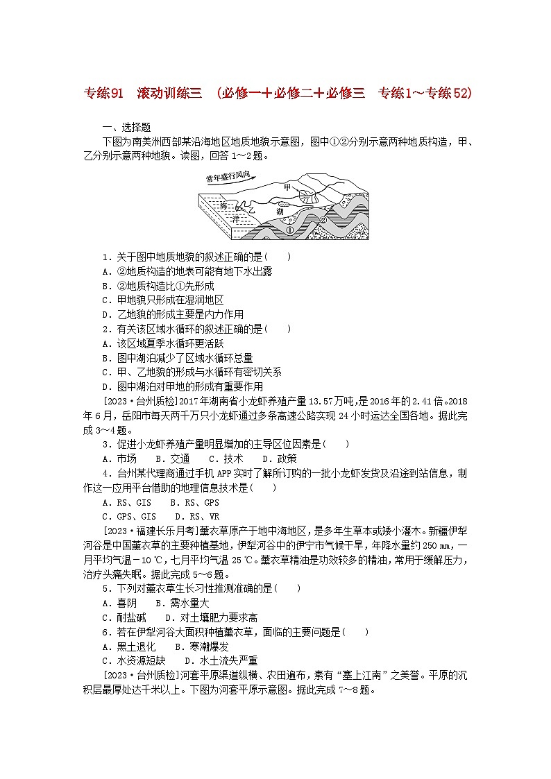 统考版2024版高考地理一轮复习第二部分微专题阶段练专练91滚动训练三第1页