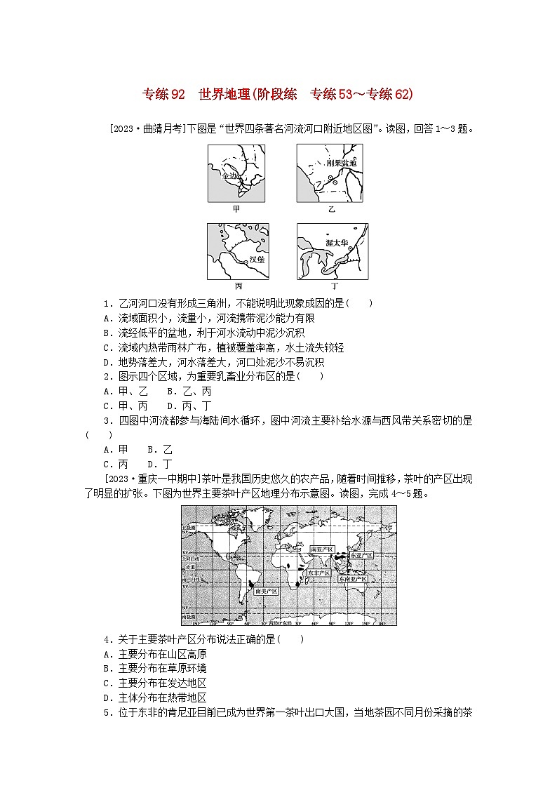 统考版2024版高考地理一轮复习第二部分微专题阶段练专练92世界地理第1页