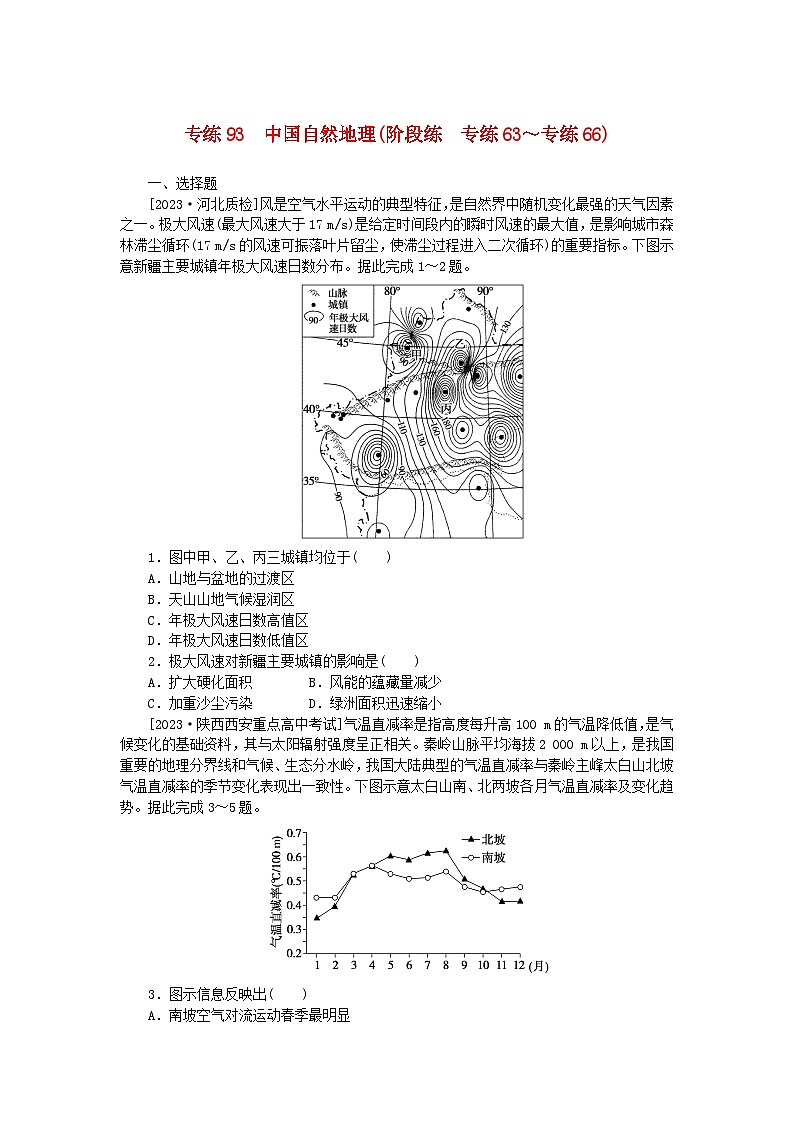 统考版2024版高考地理一轮复习第二部分微专题阶段练专练93中国自然地理第1页