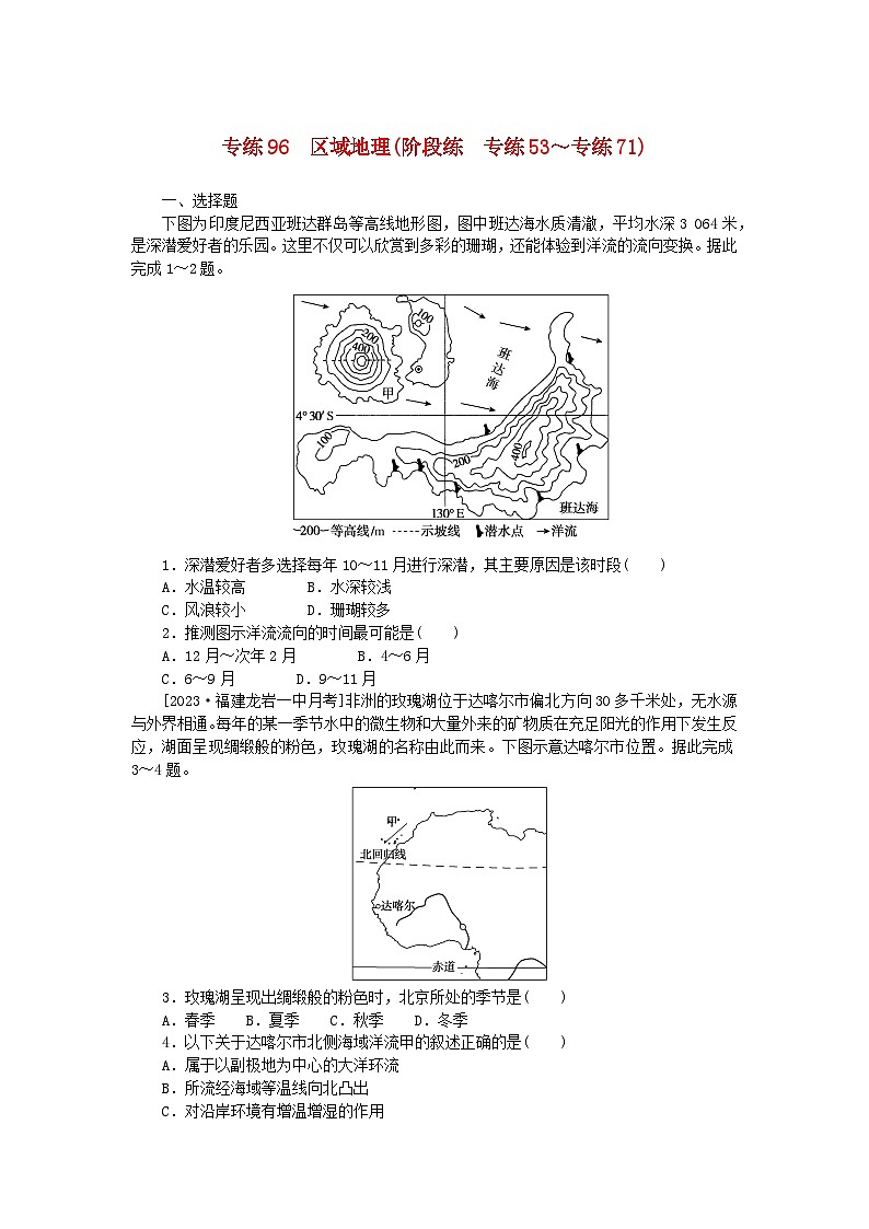 统考版2024版高考地理一轮复习第二部分微专题阶段练专练96区域地理第1页