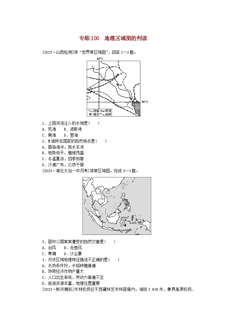 统考版2024版高考地理一轮复习第三部分常考图表技能训练专练100地理区域图的判读01