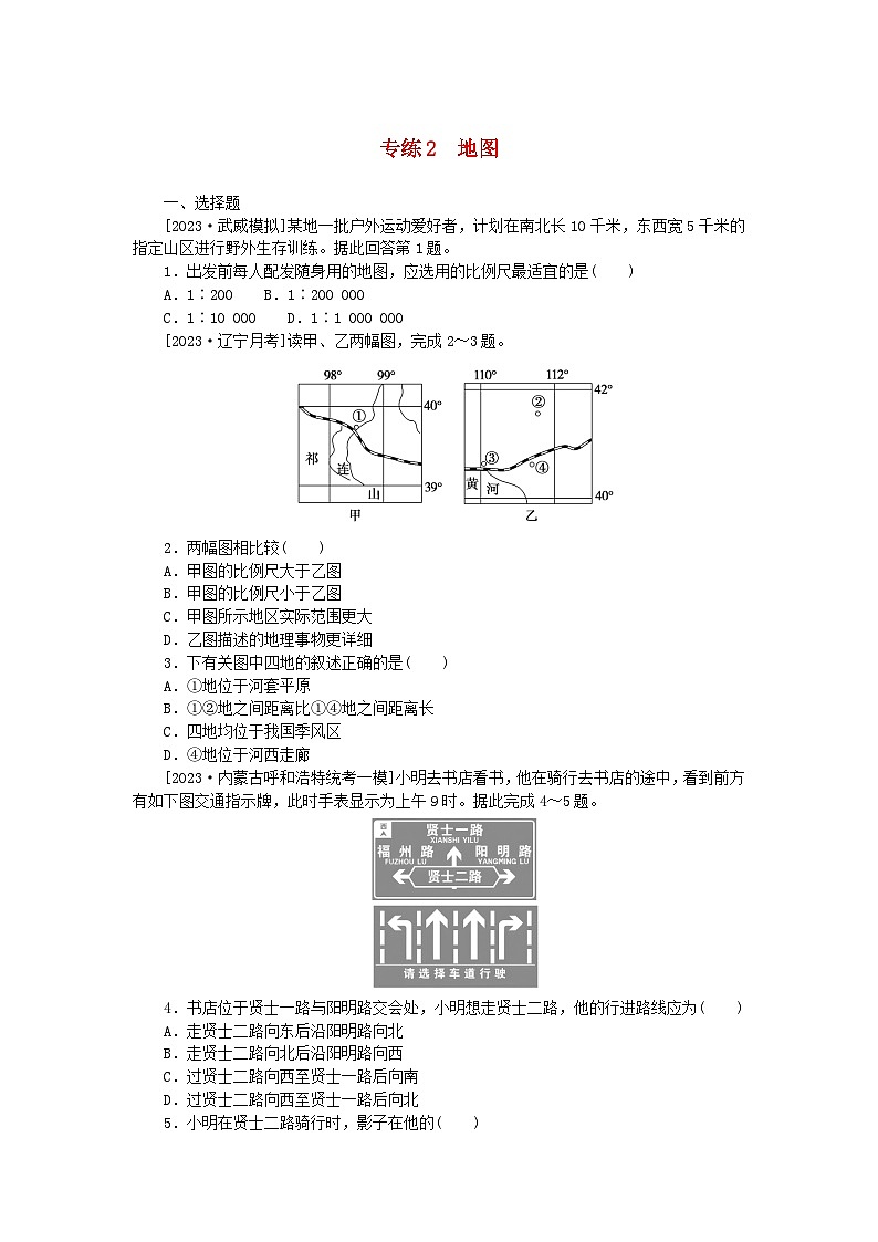 统考版2024版高考地理一轮复习第一部分微专题小练习专练2地图01