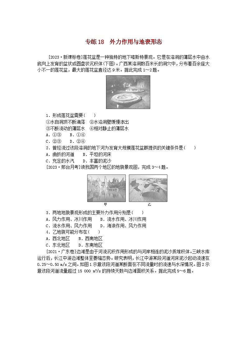 统考版2024版高考地理一轮复习第一部分微专题小练习专练18外力作用与地表形态第1页