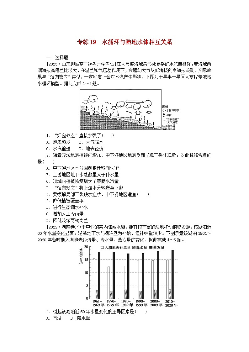 统考版2024版高考地理一轮复习第一部分微专题小练习专练19水循环与陆地水体相互关系第1页