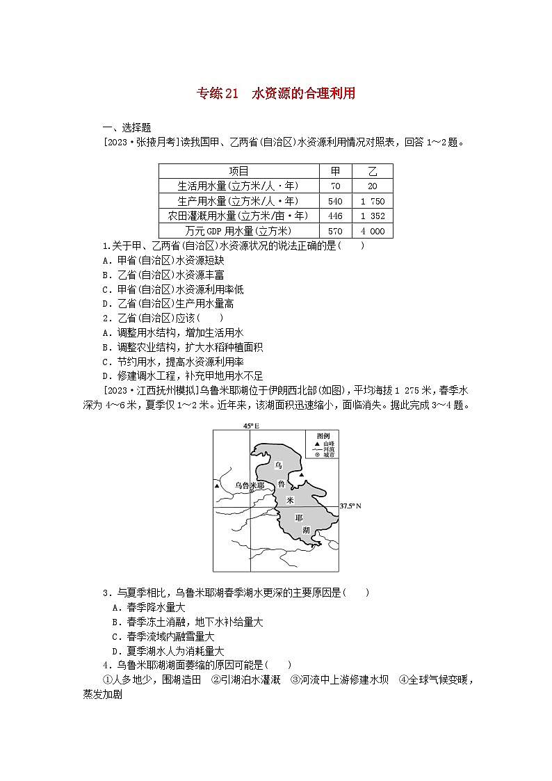 统考版2024版高考地理一轮复习第一部分微专题小练习专练21水资源的合理利用第1页