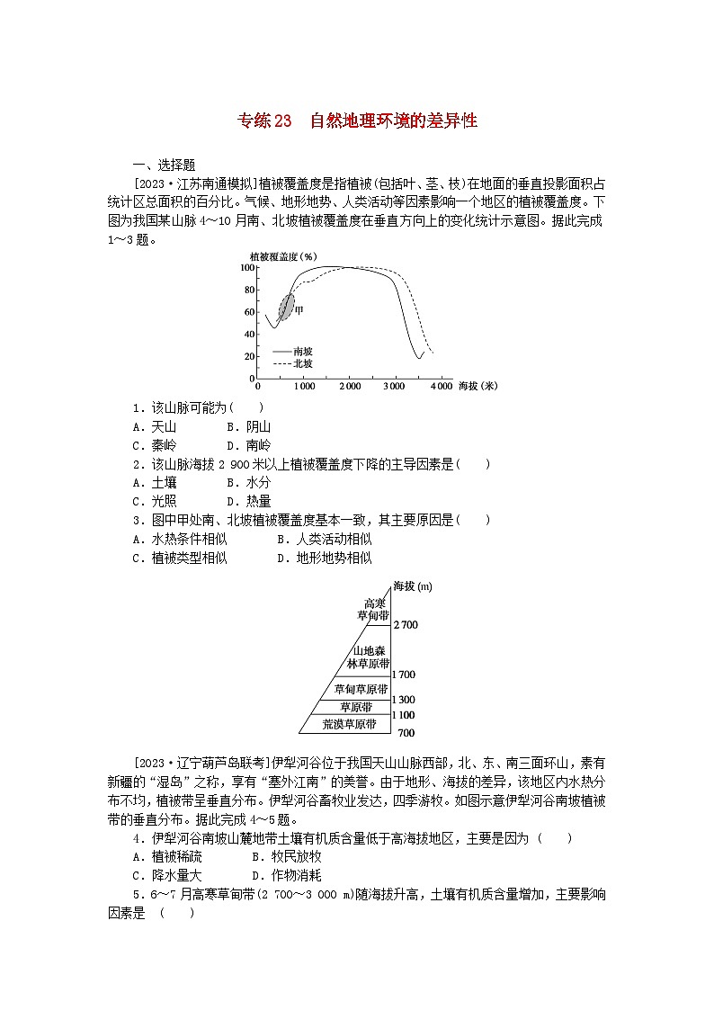 统考版2024版高考地理一轮复习第一部分微专题小练习专练23自然地理环境的差异性第1页