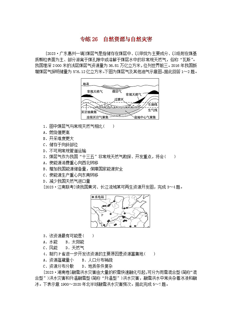 统考版2024版高考地理一轮复习第一部分微专题小练习专练26自然资源与自然灾害第1页