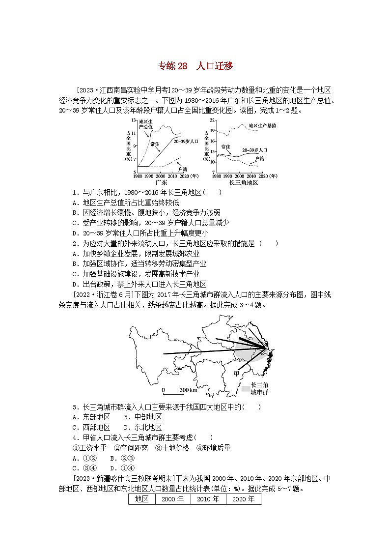 统考版2024版高考地理一轮复习第一部分微专题小练习专练28人口迁移第1页