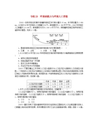 统考版2024版高考地理一轮复习第一部分微专题小练习专练29环境承载力与环境人口容量